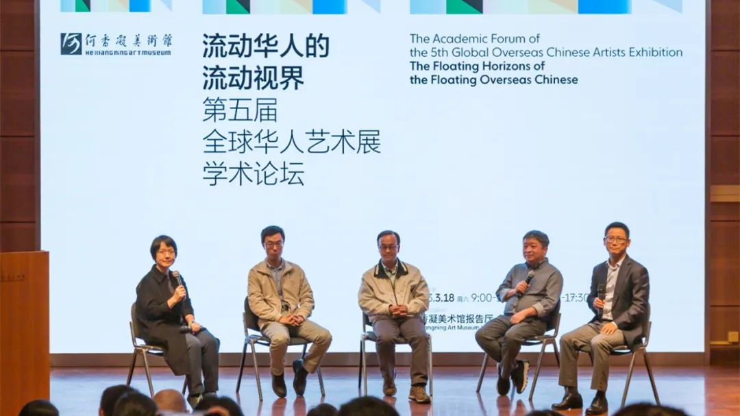 「第五屆全球華人藝術展學術論壇」在深舉行
