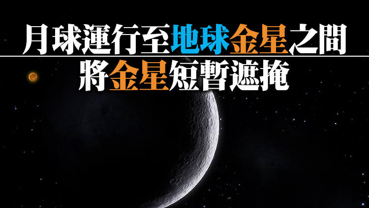 天文現象「月掩金星」3·24晚上演 下次要等40年