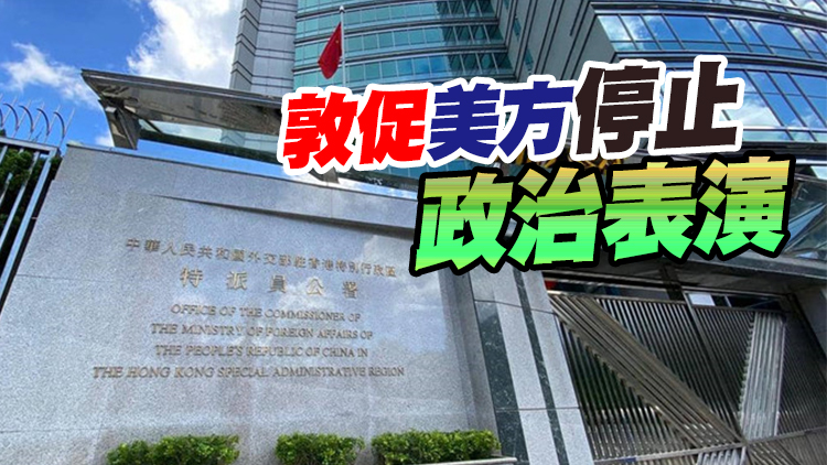 外交部駐港公署：堅決反對美國借「人權」之名干預香港事務！