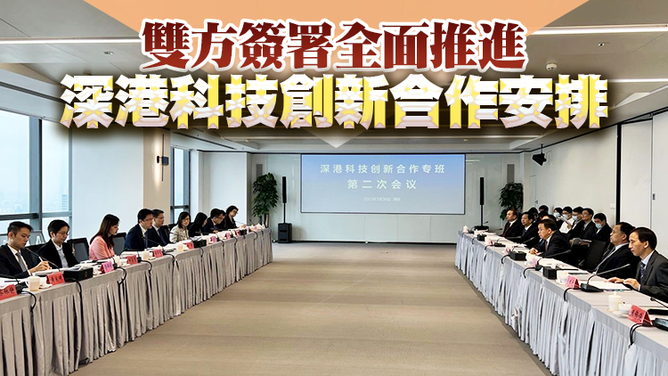孫東訪深圳主持深港科技創新合作專班會議 進一步推進港深科創合作