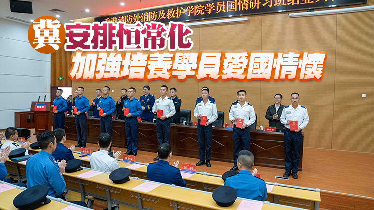 香港消防處國情研習班在廣州舉行 42名教官及學員結業