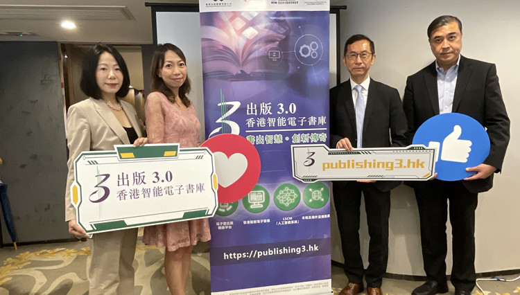 「出版3.0—香港智能電子書庫」計劃網站周日上線 助出版社升級轉型