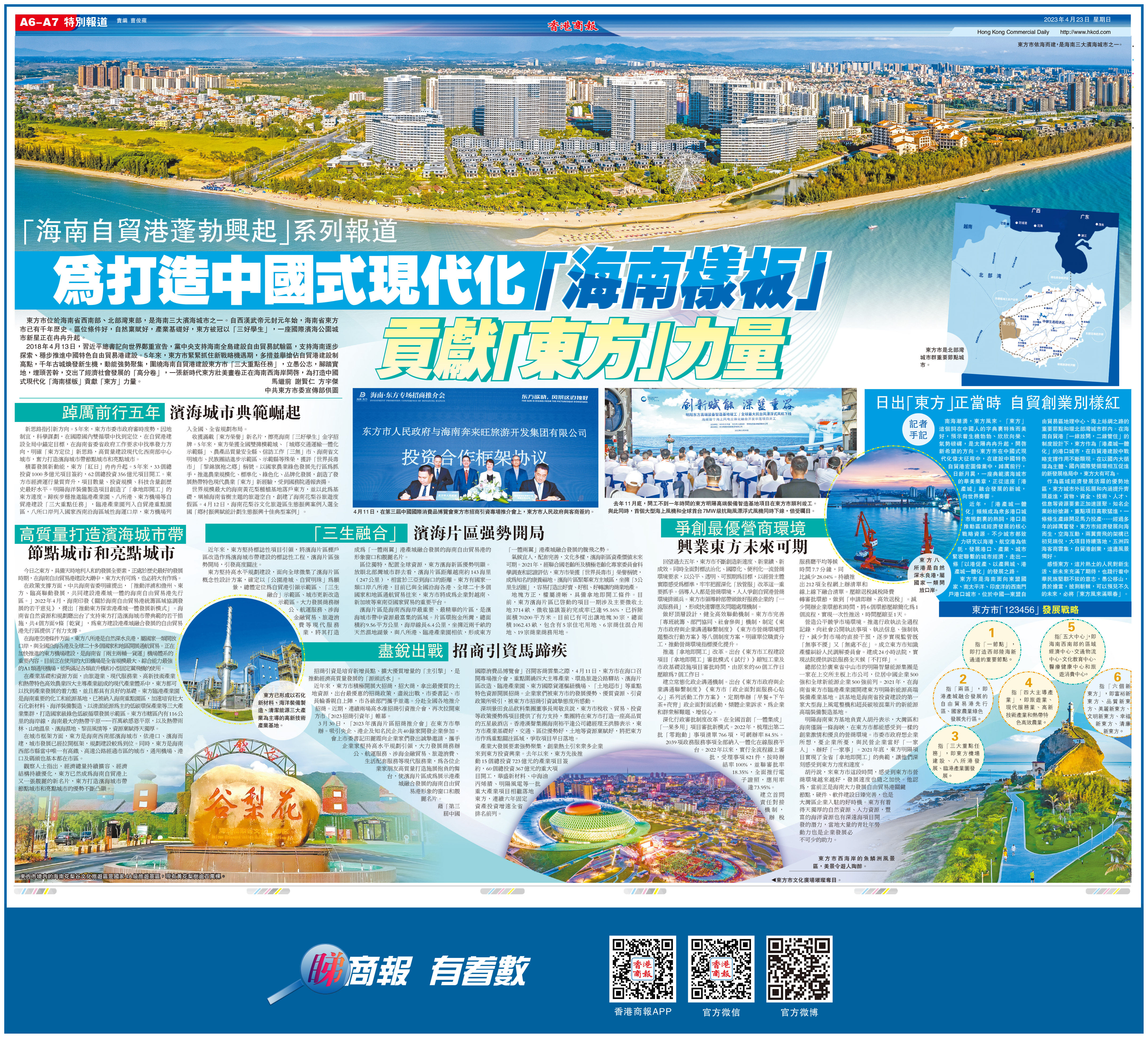 「海南自貿港蓬勃興起」系列報道 為打造中國式現代化「海南樣板」貢獻「東方」力量