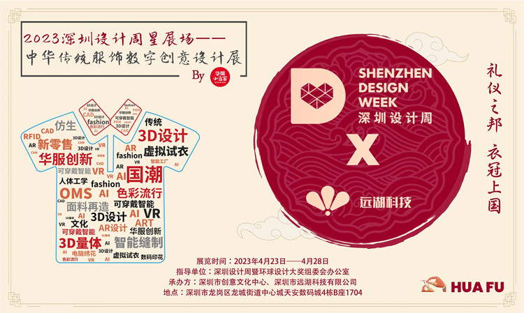 有片｜2023深圳設計周星展場之「中華傳統服飾數字創意設計展」火熱開展