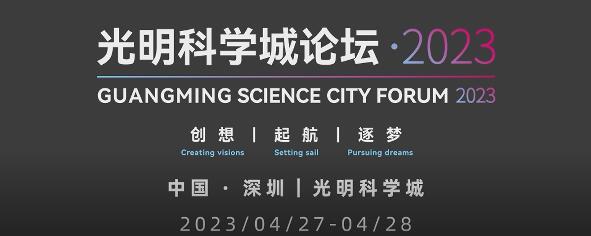 【快閃預告】首屆光明科學城論壇將於4月27日至28日舉辦