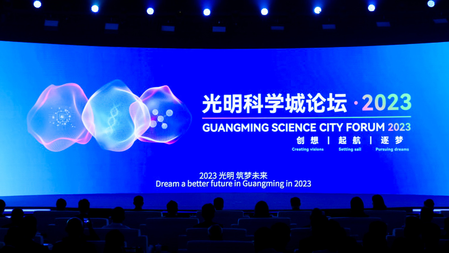 全球頂尖大咖雲集 光明科學城論壇•2023在深圳開幕