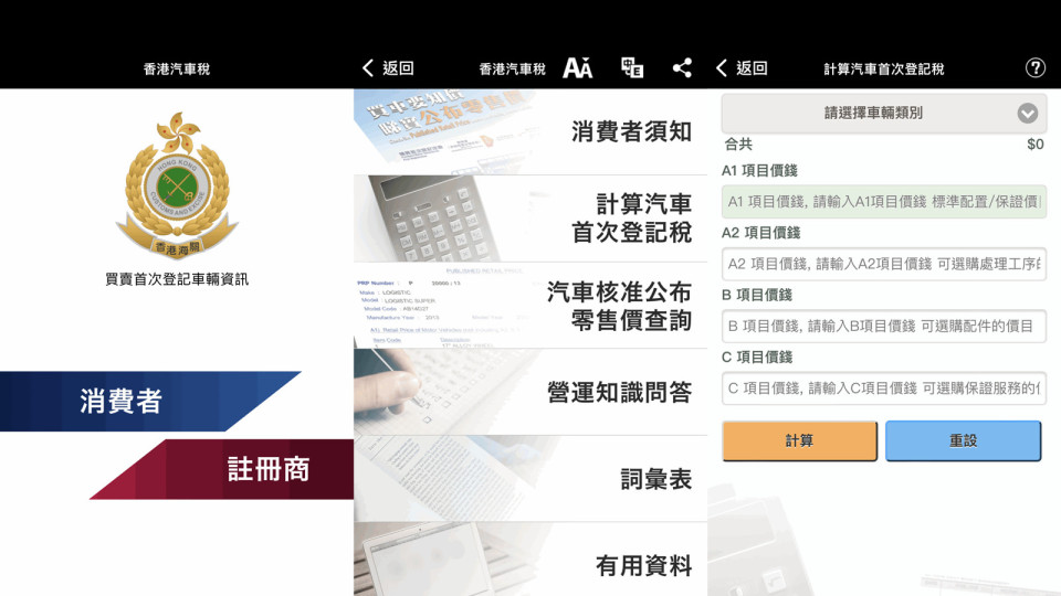 海關推出「香港汽車稅」手機App 方便市民及註冊汽車商