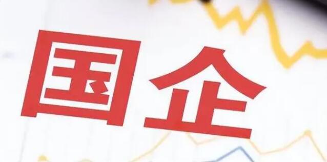 中國財政部：1-4月全國國有企業利潤同比增長15.1%