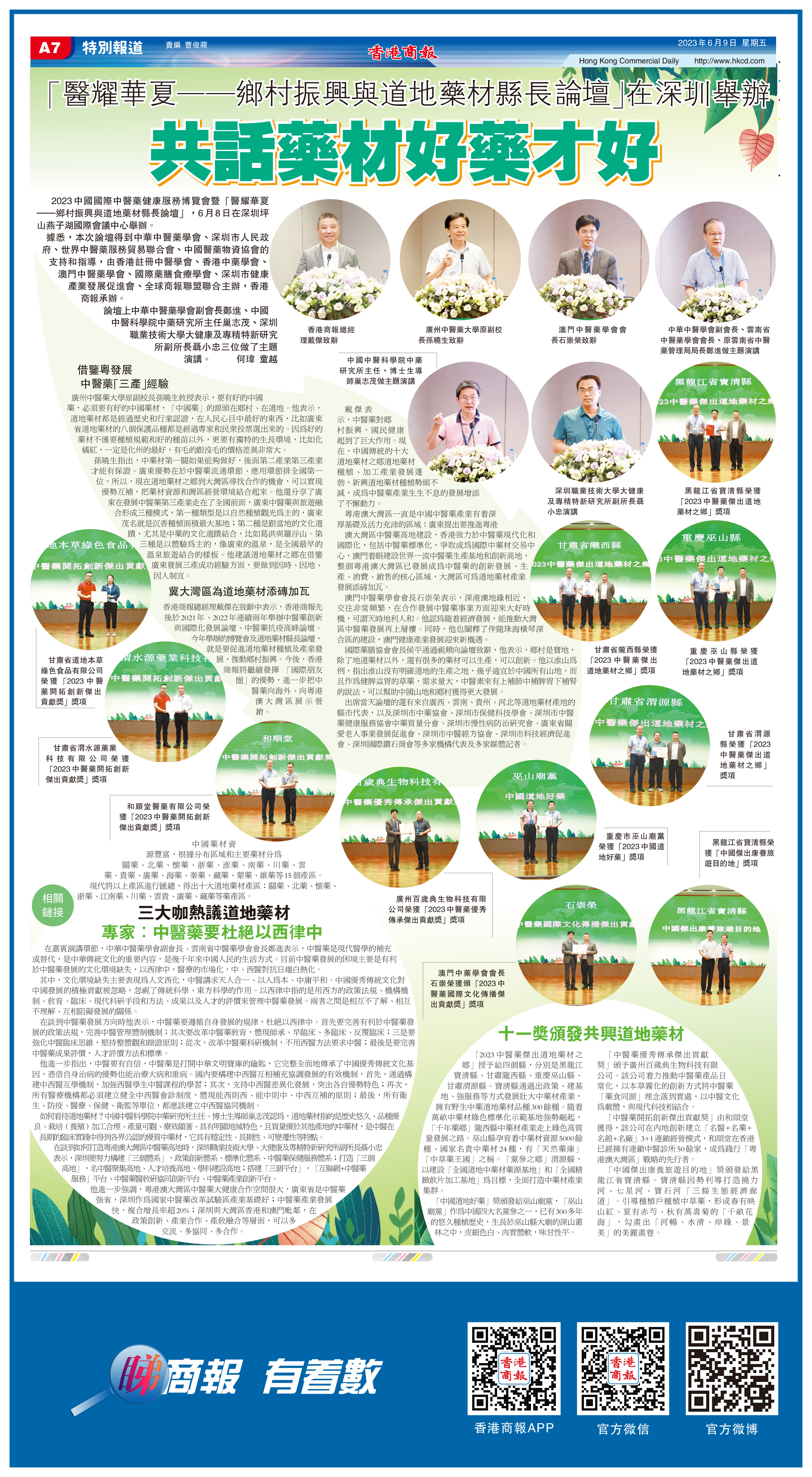 「醫耀華夏——鄉村振興與道地藥材縣長論壇」在深圳舉辦  共話藥材好藥才好
