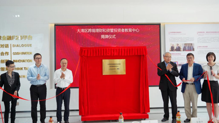 「大灣區跨境理財和資管投資者教育中心」在廣州南沙揭牌