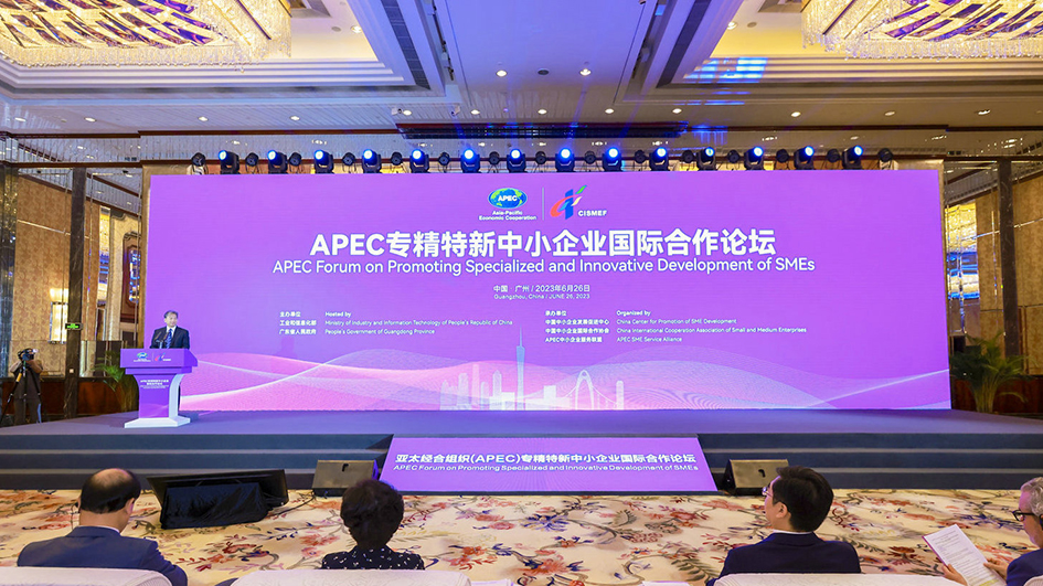 APEC專精特新中小企業國際合作論壇在廣州舉行 中國已培育近9000專精特新「小巨人」企業