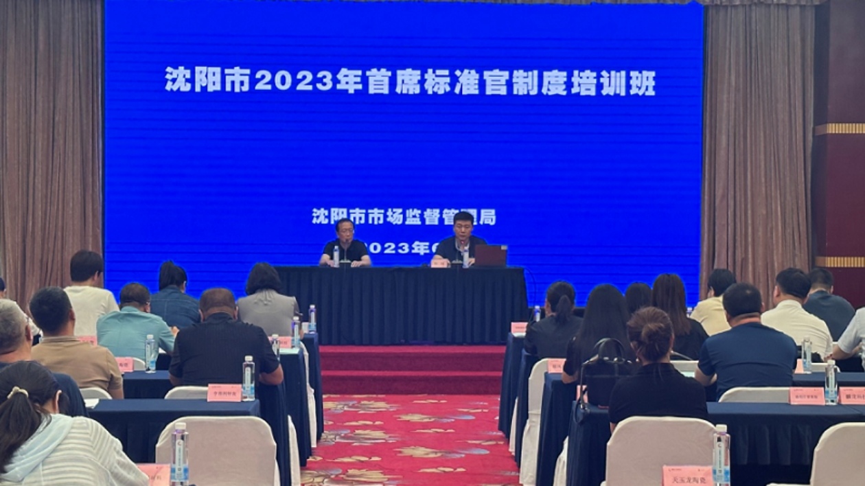 瀋陽鐵西區力推首席標準官制度助力企業高質量發展