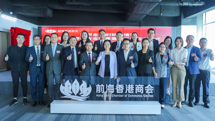 深港金融創新論壇暨前海香港商會金融專業委員會成立