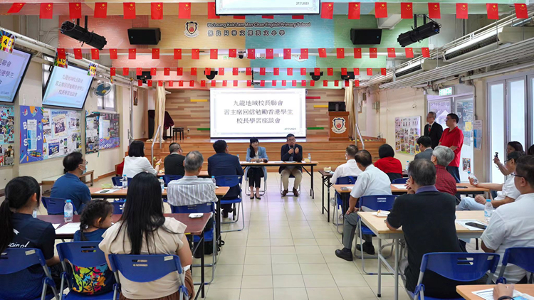 九龍地域校長聯會舉辦習主席回信勉勵香港學生校長學習座談會