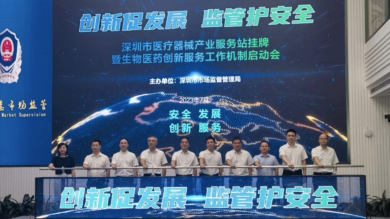 【醫耀華夏】深圳市醫療器械產業服務站正式揭牌成立  助力生物醫藥產業發展提質增效