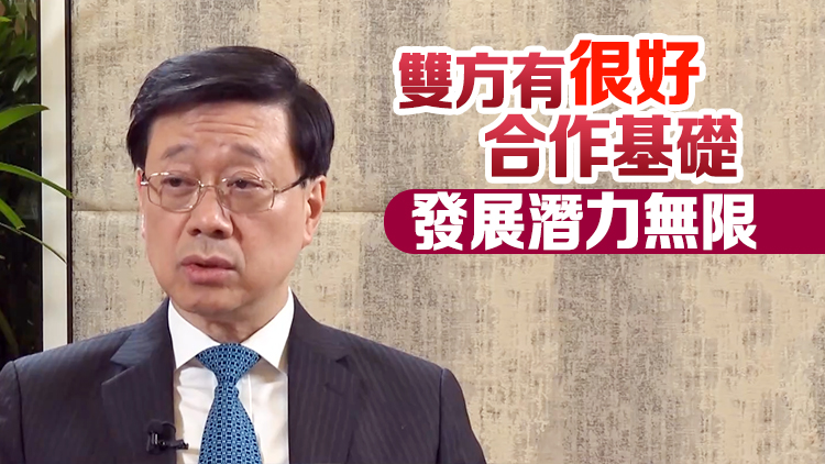 有片 | 李家超：發揮香港優勢 深化與東盟經貿合作