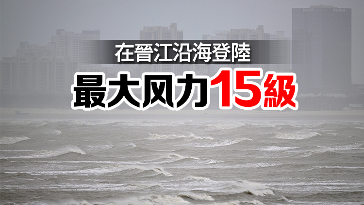 「杜蘇芮」登陸福建晉江！全省海上應急力量進入待命狀態