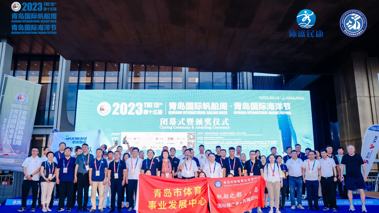 2023第十五屆青島國際帆船周·青島國際海洋節落幕