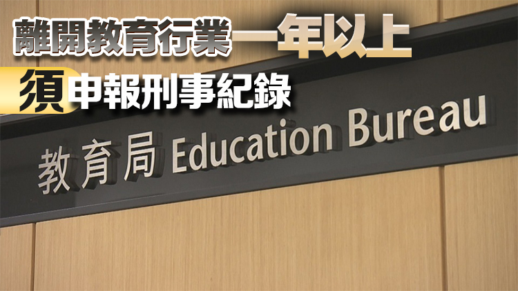 教育局：新學年起新聘教師《香港國安法》測試須及格