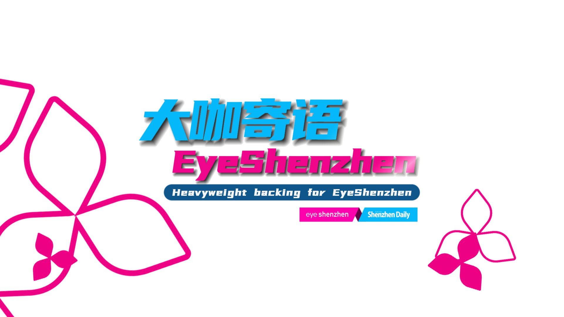 有片丨EyeShenzhen愛深圳多語種門戶網站即將上線