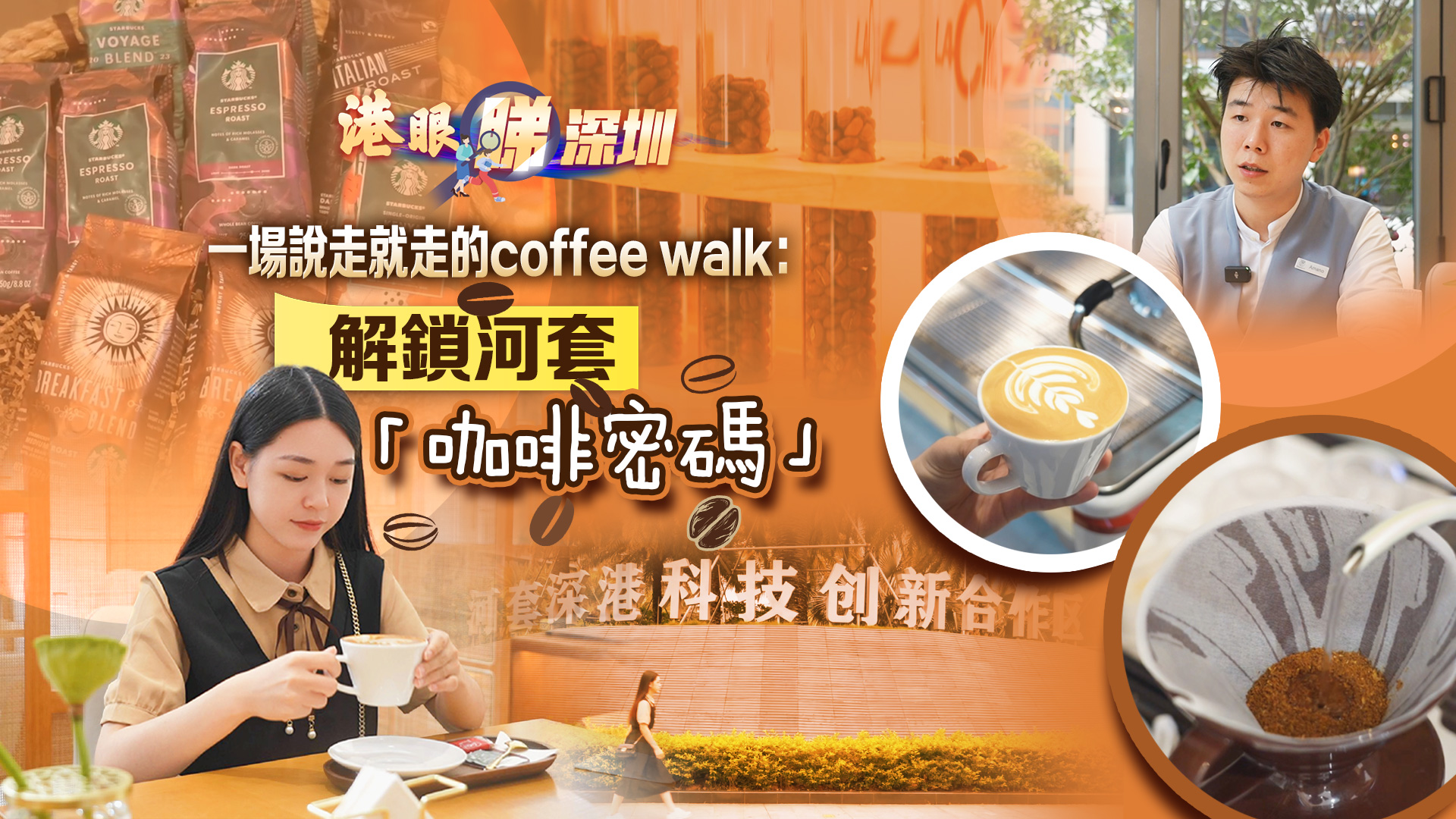 【港眼睇深圳】有片 | 一場說走就走的coffee walk：解鎖河套「咖啡密碼」