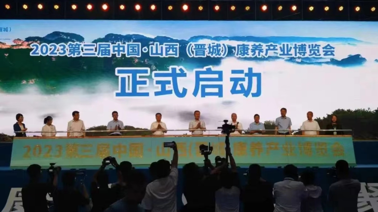 逾300家海內外企業亮相第三屆中國·山西（晉城）康養產業博覽會