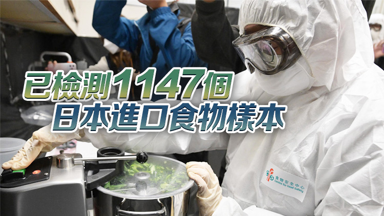 政府公布日本進口水產檢測情況：輻射水平無超標