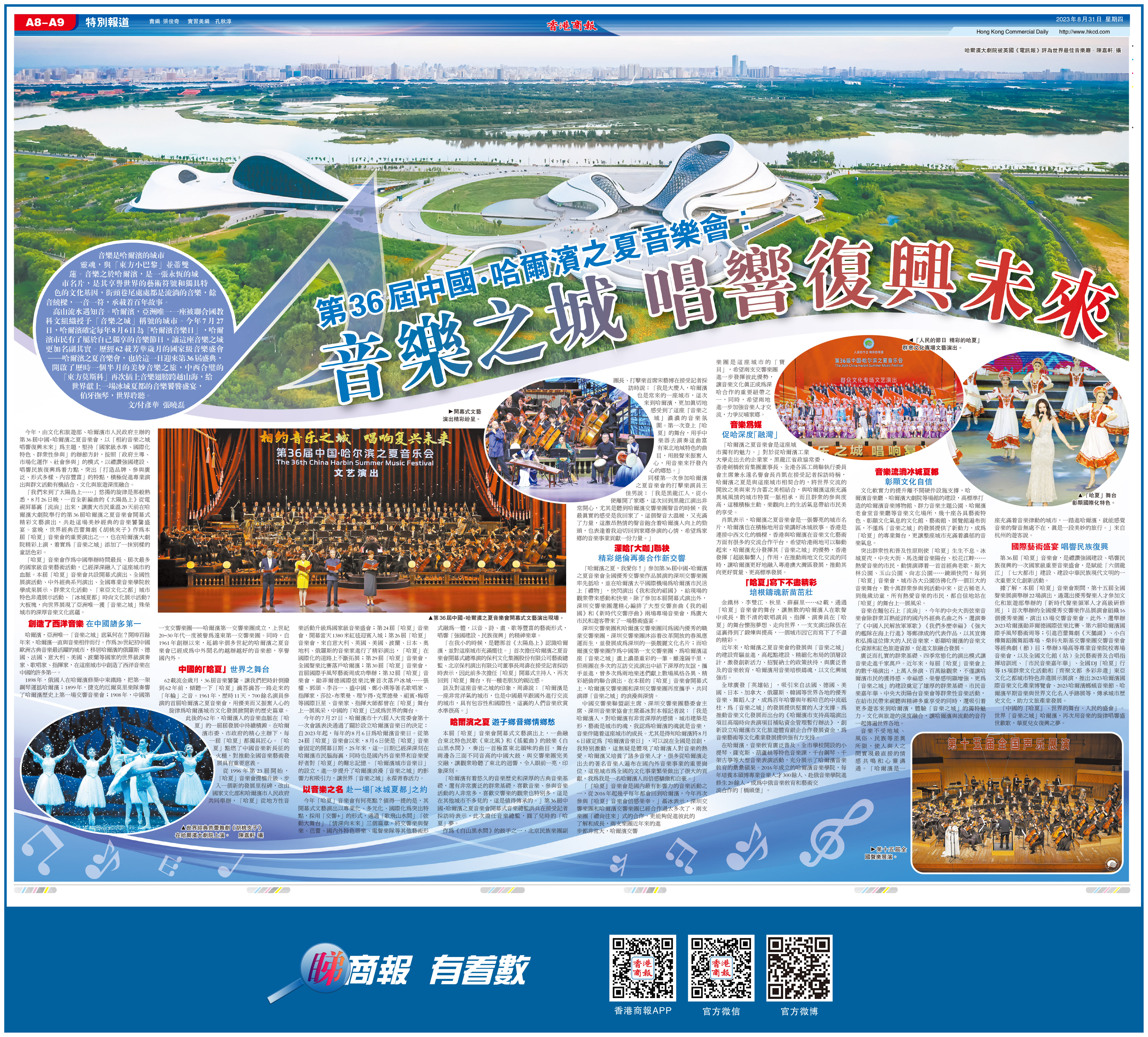 第36屆中國·哈爾濱之夏音樂會：音樂之城 唱響復興未來
