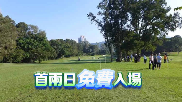 香港高爾夫球公開賽11月回歸 哥爾夫球會冀明年續辦