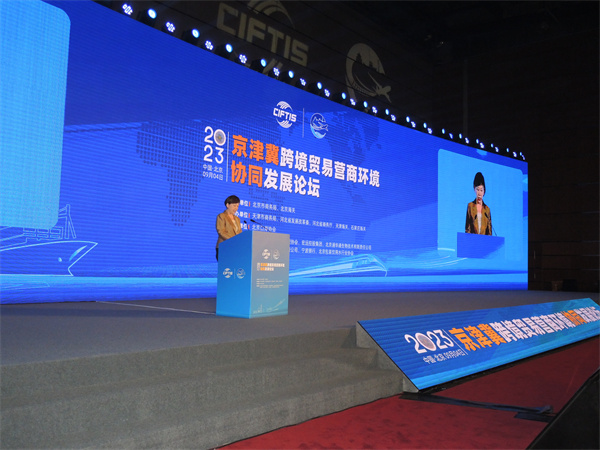 聚焦2023年服貿會|2023京津冀跨境貿易營商環境協同發展論壇在京舉辦