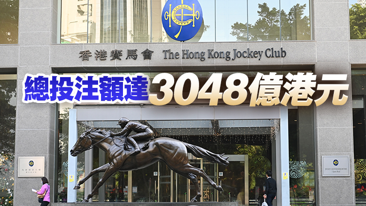 馬會2022/23年度創紀錄 回饋社會359億港元