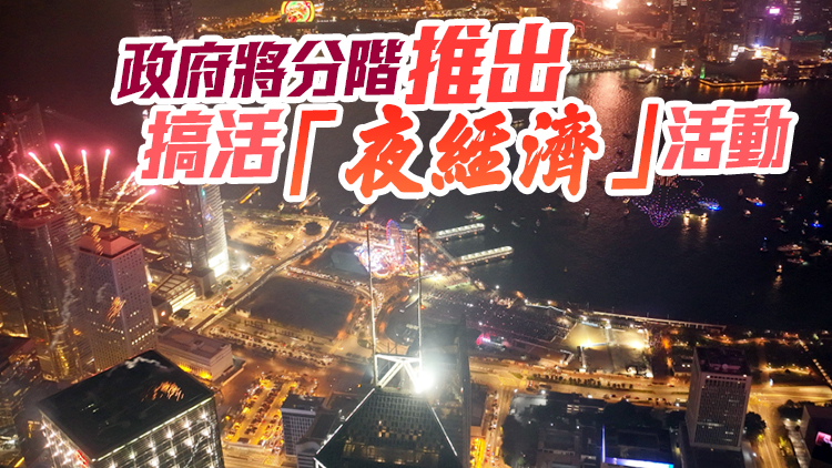 消息：政府將推「香港夜繽紛」系列活動 下周辦啟動禮