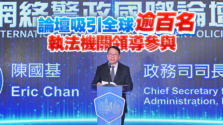 網絡警政國際論壇在港舉行 陳國基：本港將加強網絡安全視為工作重點