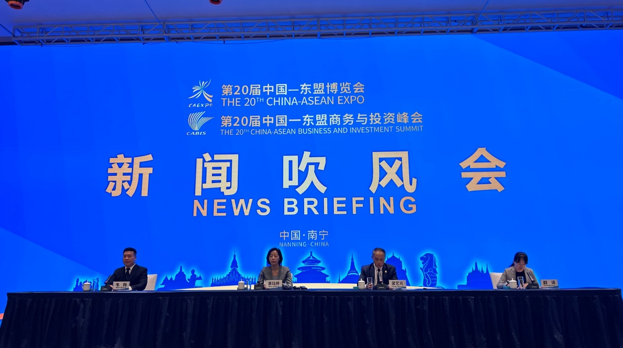 第20屆中國—東盟博覽會、中國—東盟商務與投資峰會新聞吹風會在邕舉辦