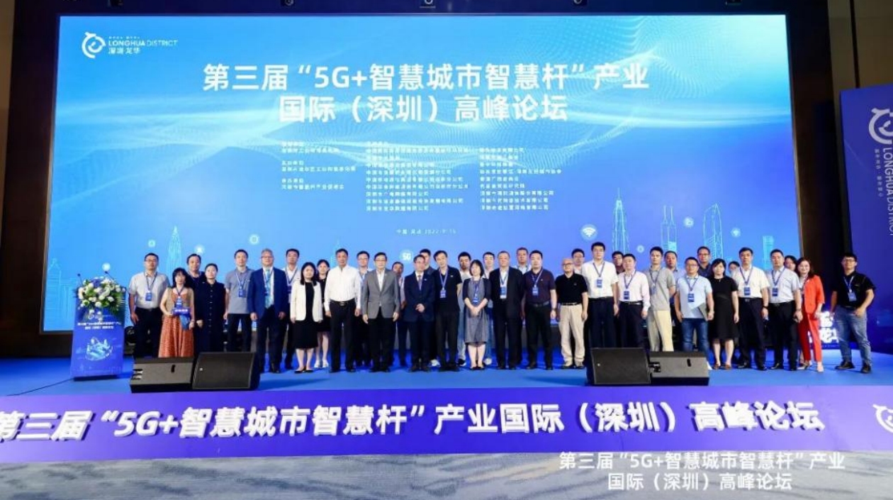 深圳舉辦第三屆「5G+智慧城市智慧杆」產業國際高峰論壇