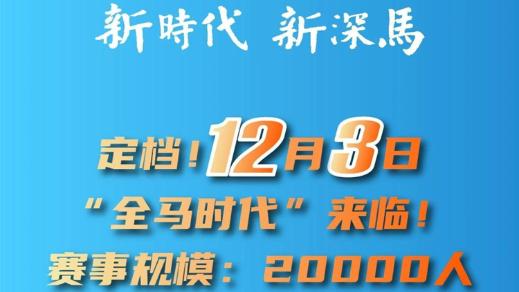 官宣！2023深圳馬拉松12月3日開跑