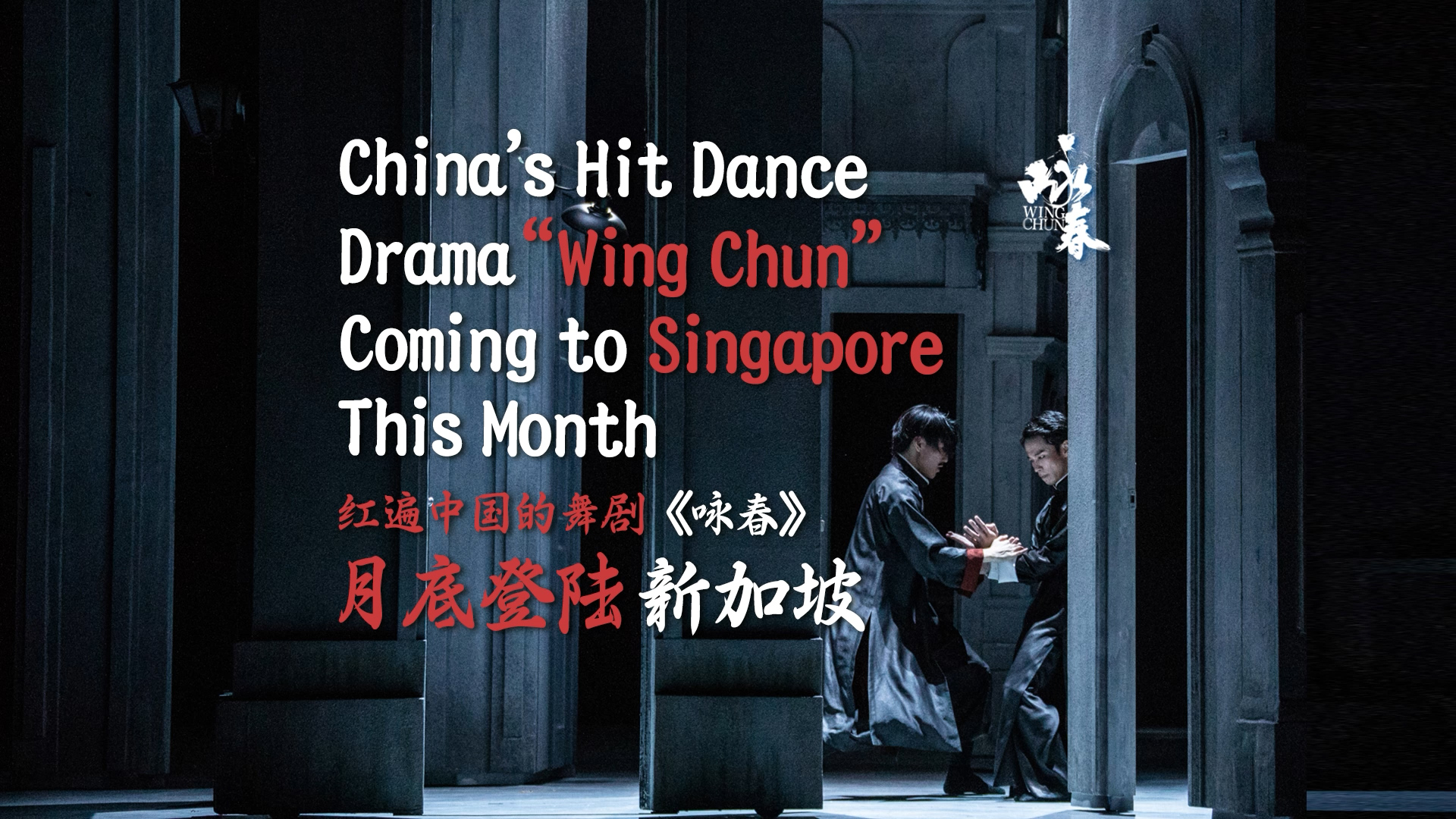 有片丨紅遍中國的舞劇《詠春》月底登陸新加坡