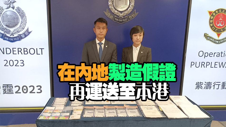 香港及內地警方聯手瓦解假證集團 電訊公司職員主腦等14人被捕