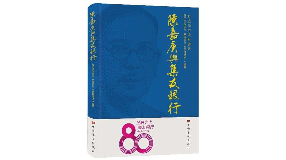 慶集友銀行80周年 《陳嘉庚與集友銀行》即將出版發行