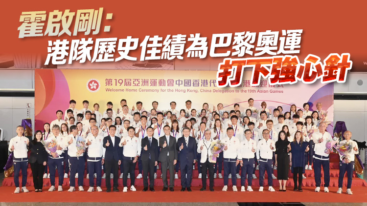 多圖｜杭州亞運會香港代表團凱旋 港府機場舉行歡迎儀式
