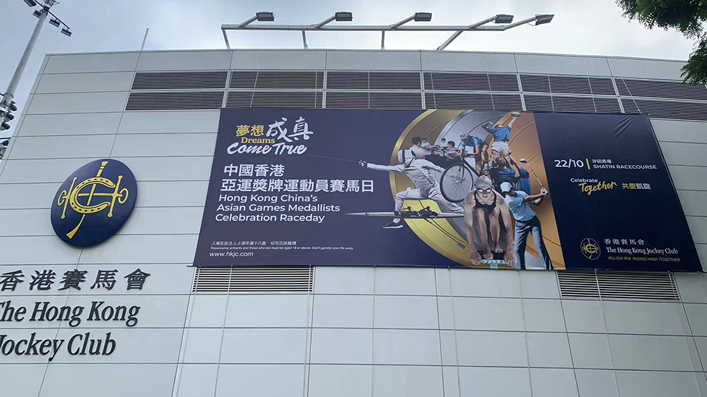 周日沙田馬場舉行「中國香港亞運獎牌運動員賽馬日」 市民免費入場共慶凱旋