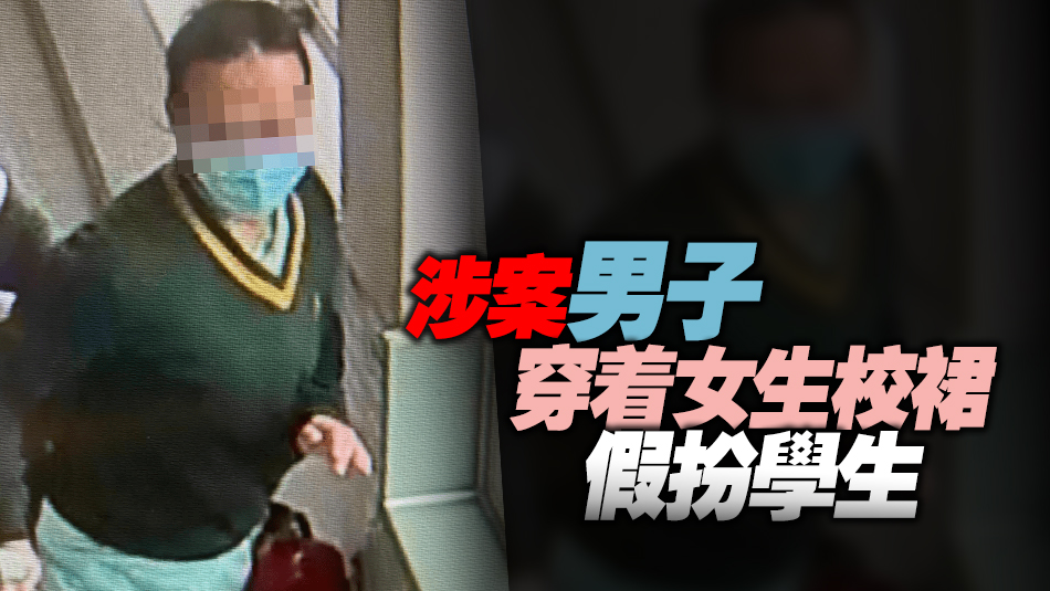 涉潛入德望學校女廁偷拍 警拘30歲男子 檢獲大批女性衣物