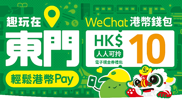【着數】深圳玩樂 WeChat Pay HK推東門港人專屬獎賞