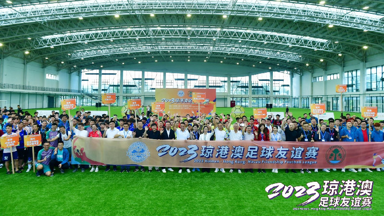 2023瓊港澳足球友誼賽在海口觀瀾湖舉行
