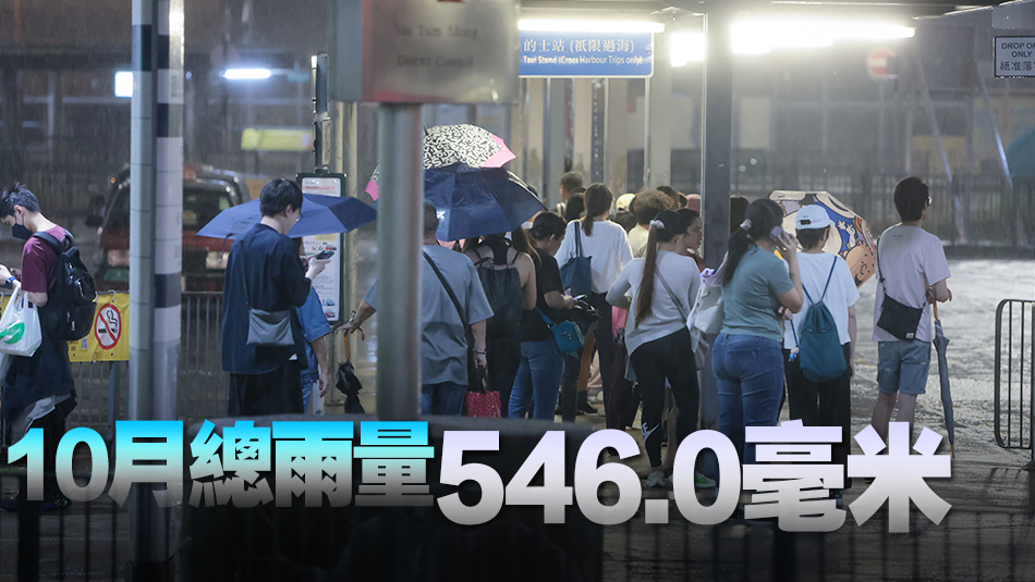 天文台：本港10月異常多雲多雨 雨量是正常值4倍