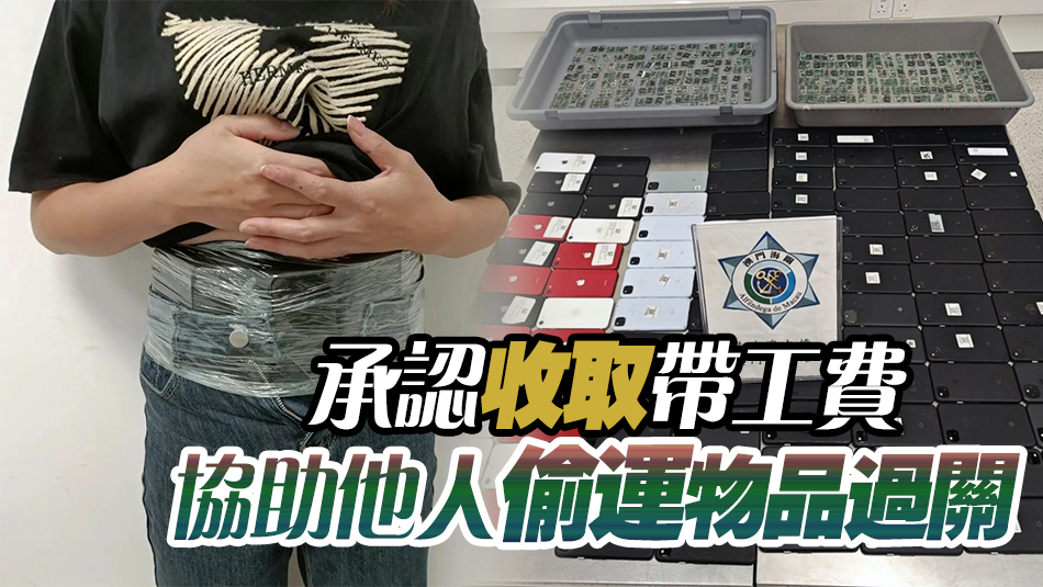 一名香港女子身藏百部手機經港珠澳大橋入境澳門被截獲