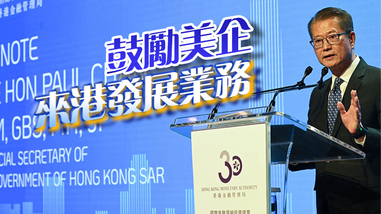 陳茂波：香港要全力發揮好國際化優勢 不斷擴大國際朋友圈