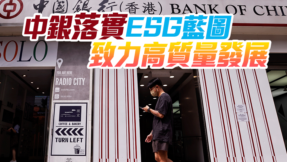 【ESG新視角】中銀香港籲政策激勵 助企業推進ESG