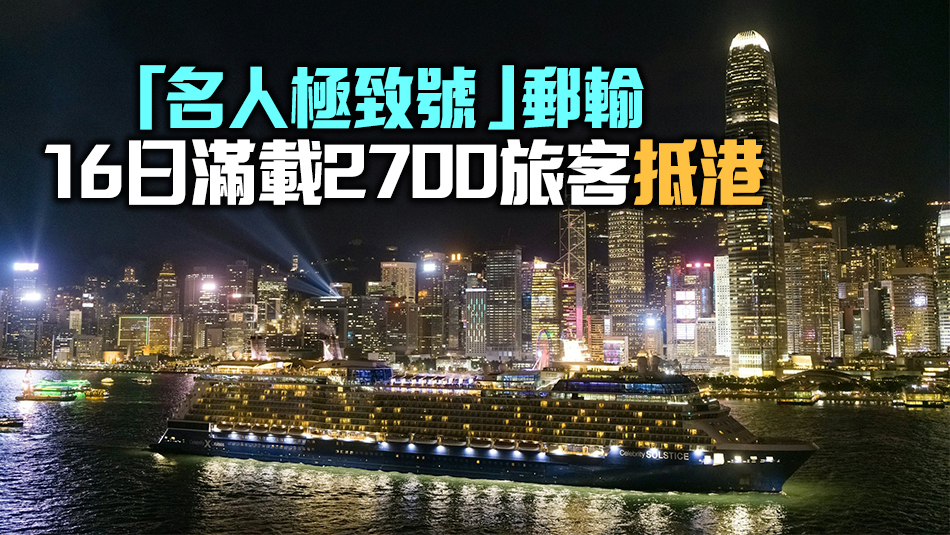 「名人千禧號」郵輪滿載近2000旅客抵港 推動本港旅遊業發展