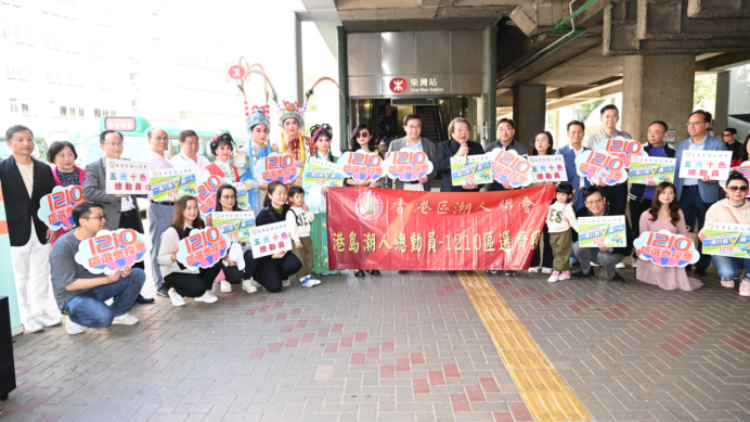 香港區潮人聯會舉行1210區選齊投票宣傳活動